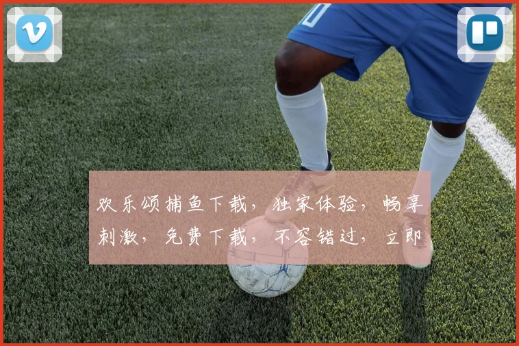 欢乐颂捕鱼下载，独家体验，畅享刺激，免费下载，不容错过，立即行动