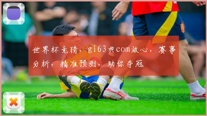 世界杯竞猜，gi63典com放心，赛事分析，精准预测，助你夺冠