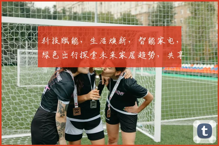 科技赋能，生活焕新，智能家电，绿色出行探索未来家居趋势，共享智慧生活体验