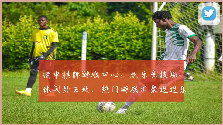 扬中棋牌游戏中心，欢乐竞技场，休闲好去处，热门游戏汇聚逗逗乐