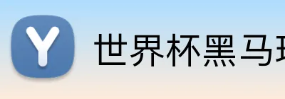 世界杯黑马球队 logo